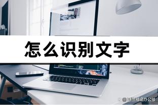 今日裁判的吹罚如何？锡伯杜：吹得很棒 很棒